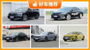 5座中型车28万左右哪款好？来看看哪一款才是你的菜！