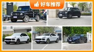 5座SUV145万左右哪款好？实力强大，这几款都值得看看