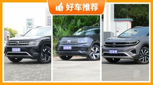 大众SUV车型39万左右推荐，要大空间，还要动力强，众车网为你指路