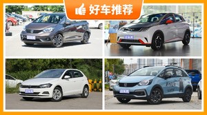 5座小型车12万左右哪款好？准备买车的朋友千万别错过！