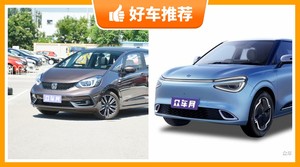 5座小型车8万左右哪款好？来看看哪一款才是你的菜！