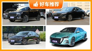 红旗21万左右的车型推荐，众车网选车：大家最喜欢什么车？