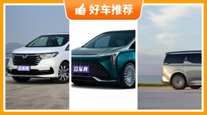 4座MPV47万左右哪款好？众车网为你推荐这几款，闭眼入不出错