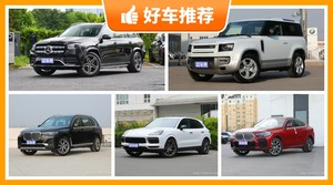 100万左右的SUV排行榜，看完这几款车再买不后悔！