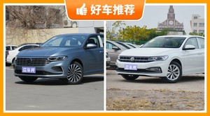 大众紧凑型车车型11万左右推荐，大家最喜欢的车都在这儿！