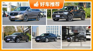 46万左右的车排行榜，性价比之选，选车逃不开这几款