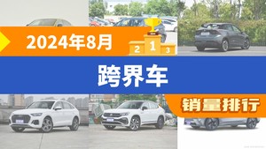 2024年8月跨界车销量排行榜，一汽-大众CC以1927辆夺冠