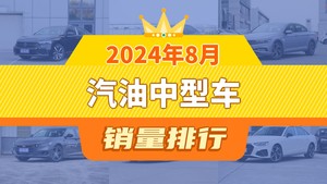 2024年8月汽油中型车销量排行榜，帕萨特夺得冠军，第二名差距也太大了 