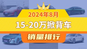 2024年8月15-20万掀背车销量排行榜，凌渡夺得冠军，第二名差距也太大了 