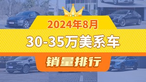 2024年8月30-35万美系车销量排行榜，Model Y夺得冠军，第二名差距也太大了 