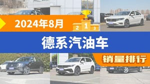 2024年8月德系汽油车销量排行榜，朗逸以28542辆夺冠，宝来升至第9名 