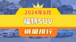 2024年8月福特SUV销量排行榜，锐界夺得冠军，第二名差距也太大了 