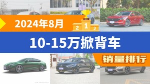 2024年8月10-15万掀背车销量排行榜，凌渡夺得冠军，第二名差距也太大了 