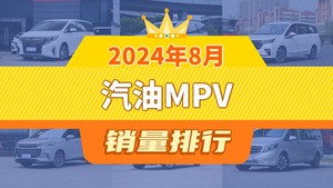 2024年8月汽油MPV销量排行榜，五菱佳辰屈居第三，上汽大通G50成最大黑马