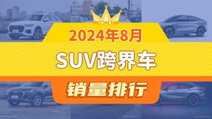 2024年8月SUV跨界车销量排行榜，奥迪Q5L Sportback夺得冠军，第二名差距也太大了 