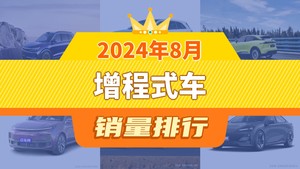 2024年8月增程式车销量排行榜，理想L7位居第二，第一名你绝对想不到