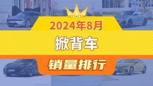 2024年8月掀背车销量排行榜，长安UNI-V屈居第三，奔腾B70成最大黑马