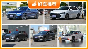 比亚迪新能源汽车哪款好？众车网为你推荐这几款，闭眼入不出错