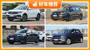 5座小型SUV13万左右哪款好？众车网选车：大家最喜欢什么车？