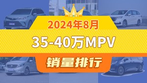 2024年8月35-40万MPV销量排行榜，别克GL8位居第二，第一名你绝对想不到