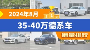 2024年8月35-40万德系车销量排行榜，奥迪A4L屈居第三，奔驰GLB成最大黑马