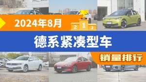 2024年8月德系紧凑型车销量排行榜，速腾位居第二，第一名你绝对想不到
