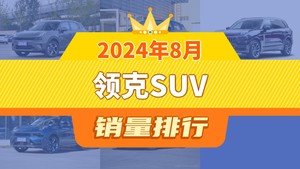 2024年8月领克SUV销量排行榜，领克06位居第二，第一名你绝对想不到