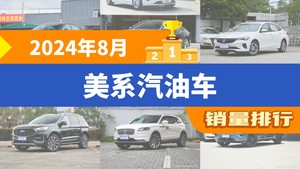 2024年8月美系汽油车销量排行榜，威朗屈居第三，探险者成最大黑马