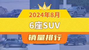 2024年8月6座SUV销量排行榜，问界M7以11265辆夺冠，红旗E-HS9升至第7名 