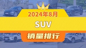 2024年8月SUV销量排行榜，元PLUS位居第二，第一名你绝对想不到