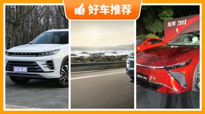 星途新能源汽车哪款好？众车网选车：大家最喜欢什么车？