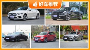 5座紧凑型车28万左右哪款好？耐用又实惠的车，买车的朋友看过来