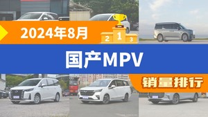 2024年8月国产MPV销量排行榜，奔腾NAT位居第二，第一名你绝对想不到