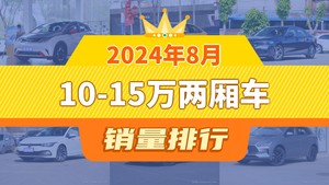 2024年8月10-15万两厢车销量排行榜，海豚以15984辆夺冠