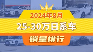 2024年8月25-30万日系车销量排行榜，RAV4荣放夺得冠军，第二名差距也太大了 