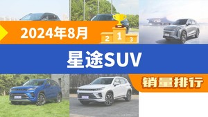 2024年8月星途SUV销量排行榜，星途凌云以2186辆夺冠