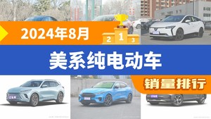 2024年8月美系纯电动车销量排行榜，微蓝6屈居第三，别克E5成最大黑马