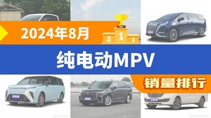 2024年8月纯电动MPV销量排行榜，奔腾NAT以3344辆夺冠