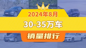 2024年8月30-35万车销量排行榜，奔驰C级位居第二，第一名你绝对想不到