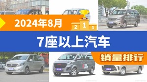 2024年8月7座以上汽车销量排行榜，菱智屈居第三