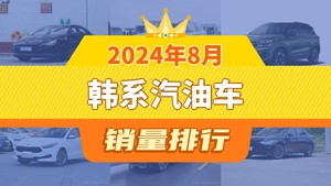 2024年8月韩系汽油车销量排行榜，伊兰特夺得冠军，第二名差距也太大了 