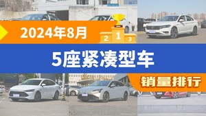 2024年8月5座紧凑型车销量排行榜，轩逸位居第二，第一名你绝对想不到