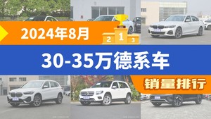 2024年8月30-35万德系车销量排行榜，奔驰C级以16324辆夺冠