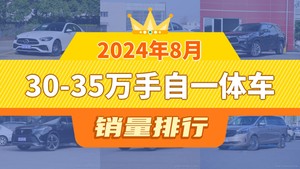 2024年8月30-35万手自一体车销量排行榜，奔驰C级夺得冠军，第二名差距也太大了 