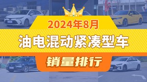 2024年8月油电混动紧凑型车销量排行榜，型格屈居第三，思域成最大黑马