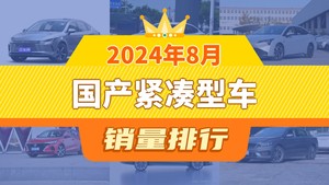 2024年8月国产紧凑型车销量排行榜，Aion S Plus屈居第三，逸动成最大黑马