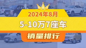 2024年8月5-10万7座车销量排行榜，五菱佳辰位居第二，第一名你绝对想不到