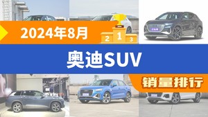 2024年8月奥迪SUV销量排行榜，奥迪Q5L夺得冠军，第二名差距也太大了 