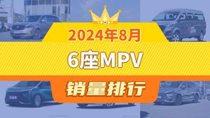 2024年8月6座MPV销量排行榜，别克GL8以3689辆夺冠