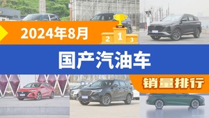 2024年8月国产汽油车销量排行榜，长安CS75 PLUS屈居第三，博越成最大黑马